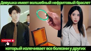 Девушка имеет волшебный нефритовый браслет, который излечивает все болезни у других