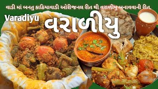 વરાળીયુ/વાડી નું વરાળીયુ/Varadiyu recipe/varadiyu shak/વિનુ ભાઈ નું પ્રખ્યાત વરાળીયુ/#rasoishow