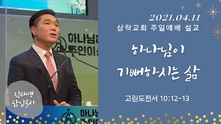 210411 삼락교회 주일2부예배 말씀