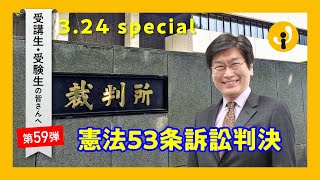 憲法53条訴訟判決～受講生・受験生の皆さんへ第59弾（2021年3月24日）