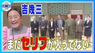 【吉幾三】2年半ぶりの明治座公演「ちょっと変わってるアホの役」「歌があまり好きじゃない」