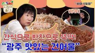 [시장이 좋다] 요즘 간식은 건어물!ㅣ광주 비아오일장ㅣ바지가게ㅣ시장 투어