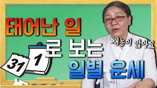 태어난 날짜(생일)로 보는 나의 운세 / 나는 어떤 복을 가지고 태어났을까?