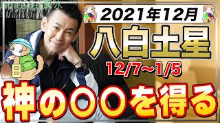 【辛さが強さの元】八白土星2021年12月の運勢【九星気学】辛い時は逃げてください【NineStar風水】【開運コンシェルジュ】