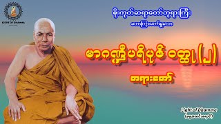 မာဂဏ္ဍီပရိပုဇ် ဝတ္ထု(၂) တရားတော် - မိုးကုတ်ဆရာတော်ဘုရားကြီး