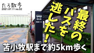 (02)【苫小牧】フェリーターミナル発の最終のバスを逃してしまったので、苫小牧駅まで約5km歩きます