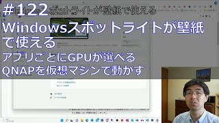 Windowsスポットライトが壁紙で使える・アプリごとにGPUが選べる・QNAPを仮想マシンで動かす(Kizawa's VLOG #122)