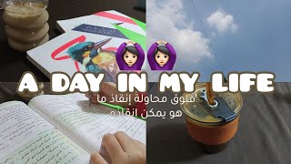 ڤلوق محاولة إنقاذ ما هو يمكن إنقاذه 🙆🏻‍♀️~مذاكرة 📚~دروس ☕~حل 📖~و المزيد ...🌷 Study vlog