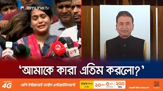 এমপি আনারের মৃত্যুতে রহস্যের জটলা! মিললো নতুন তথ্য | MP Anwarul Azim Anar | Jamuna TV