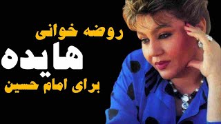 روضه خوانی هایده برای امام حسین: خواننده های انقلابی و روضه خوانی آنها