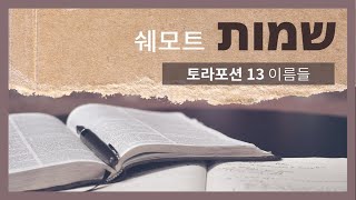 5781 출애굽기 토라포션[1] 쉐모트 (Shemot / שמות / 이름들) - 한명진 목사