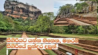 Rock of sigiri, සීගිරියේ ලස්සන මගේ ඇස ගැටුනු අයුරු ඔබ වෙතට.