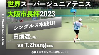 #名勝負ダイジェスト【世界スーパージュニア2023/1R】T.Zhang(CHN) vs 田畑遼(むさしの村ローンTC) 大阪市長杯2023 世界スーパージュニアテニス選手権大会 男子シングルス1回戦