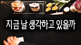 [타로카드/속마음] 내 생각 하고 있니?