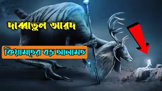 দাব্বাতুল আরদ ||একধরনের প্রানী বের হয়ে যা করবে || কিয়ামতের বড় আলামত || Dabbatul Ard