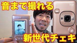 【チェキ】音まで撮れる「instax mini LiPlay」動画レビュー