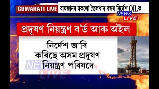 অইল ইণ্ডিয়া লিমিটেডৰ বিৰূদ্ধে গুৱাহাটী উচ্চ ন্যায়ালয়ৰ দ্বাৰস্থ হ’ব অসম প্ৰদূষণ নিয়ন্ত্ৰণ পৰিষদ! কিয়?