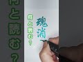 何て読む？「魂消る」驚くこと calligraphy handwriting japaneseculture 美文字 kanji コニちゃん