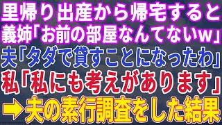 【スカッとする話】里帰り出産から帰宅したら義姉が新築我が家を乗っ取っていた。義姉「お前の部屋はもう無いｗ」私「じゃあ出て行きます」→そのまま家を売却してやった結果【修羅場】