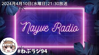 【🎙️ねぃぶラジオ。】第94回目/最近大泣きした話と小窓の先生/2024年4月10日放送【#ねぶラジ 】