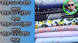 কাপড়ের বহর / পানা চিনবেন কিভাবে।