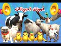 اغنية اصوات الحيوانات🥳 | اغاني اطفال بون بون