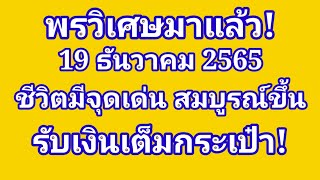 พรวิเศษมาแล้ว! ดวงวันนี้ 19 ธันวาคม 2565 ชีวิตมีจุดเด่น สมบุรณ์ขึ้น รับเงินเต็มกระเป๋า!