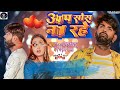 #video - अपसोस ना रहे | #Tufani Lal Yadav | Apsos Na Rahe | New #Bhojpuri Song 2023