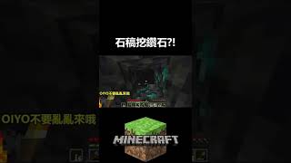 石稿挖鑽石?! |【生存吧 孩子們 MINECRAFT#-10】