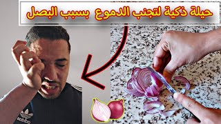 حيلة ذكية لتجنب الدموع  بسبب البصل