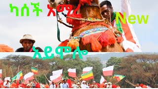 Kasech Amare Aymolo - ካሰች አማረ አይሞሎ - New Ethiopian Music 2024/2025