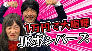 JKボンバーズで大人気のインポッシブルさんがゲームで大喧嘩👊【有吉の壁】