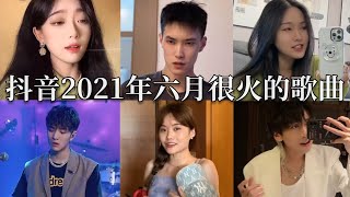 【抖音合集】抖音2021年六月很火的歌曲｜还等什么呢 赶紧去听吧