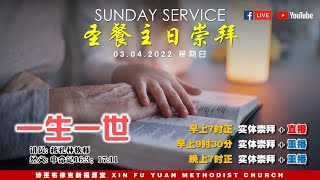 诗巫布律克新福源堂 | 圣餐主日崇拜 | 03.04.2022 | 直播7.00am 重播9.30am \u0026 7.00pm