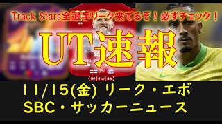 【FC25 UT速報】11/15 (金) 更新情報 (TrackStars全選手・SBCリーク, UT追加選手, 追加SBC: POTMケイン・レテギ, マーキーマッチアップ)【EAFC】