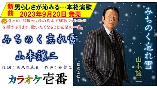 山本譲二「みちのく忘れ雪」歌詞付き・フル