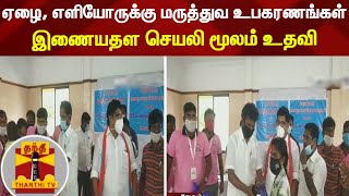 ஏழை, எளியோருக்கு மருத்துவ உபகரணங்கள் - இணையதள செயலி மூலம் உதவி