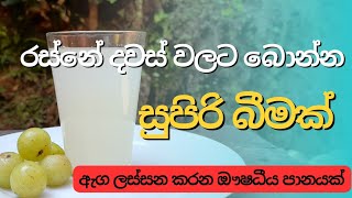 නෙල්ලි බීම එකක් ලේසියෙන්ම හදමු.. | රස්නේ දවස් වලට ගුණදායී පානයක් | #viral #nellidrink