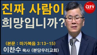 CLTV 파워메시지ㅣ2021.1.24 주일설교ㅣ분당우리교회(이찬수 목사)ㅣ'진짜 사람이 희망입니까?'