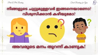 നിങ്ങളുടെ ചുറ്റുമുള്ളവർ ഇങ്ങനെയാണോ? വിശ്വസിക്കാൻ കഴിയുമോ?#malayalamtarot #tarotmalayalam #pickapile