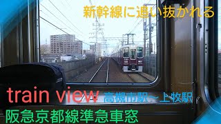 【前面展望〜train view】〜阪急京都線高槻市駅から上牧駅到着寸前に新幹線にぶち抜かれる〜