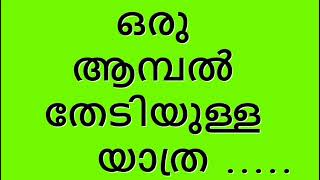 ഒരു ആമ്പൽ തേടിയുള്ള യാത്ര .....