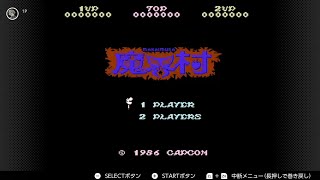 ファミコン版『魔界村完結編...1』リベンジしてやんよ