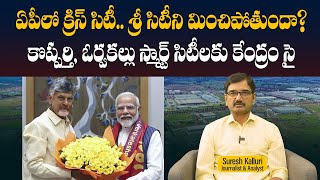 ఏపీలో క్రిస్ సిటీ.. శ్రీ సిటీని మించిపోతుందా? కొప్పర్తి, ఓర్వకల్లు స్మార్ట్ సిటీలకు కేంద్రం సై