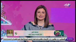 تعليق قوي من عائشة ابنة الفنانة إيمان أيوب على تريند عمليات التجميل والتنمر على والدتها