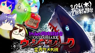 【新人Vtuberコラボ】ウィジャ・シャーク霊界サメ大戦同時視聴会