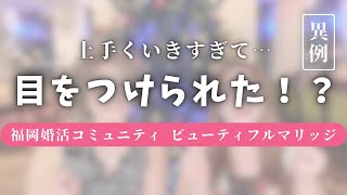 【婚活福岡】結婚相談所での婚活、どこも一緒かと思いきや…！？交際・結婚が早く決まるコツとは？