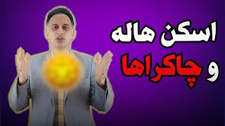 اسکن هاله و چاکراها ، تست چاکراها ، کانال یوتیوب دکتر آرام #تست_چاکرا #انرژی_درمانی