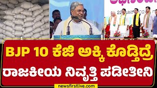 CM Siddaramaiah : ಅಕ್ಕಿಯನ್ನ ಫ್ರೀಯಾಗಿ ಕೊಟ್ಟಿದ್ದು ನಮ್ಮ Congress ಸರ್ಕಾರ | Janakalyana Samavesha |Hassan