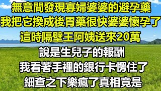 無意間發現寡婦婆婆的避孕藥，我把它換成後胃藥很快婆婆懷孕了，這時隔壁王阿姨送來20萬，說是生兒子的報酬，我看著手裡的銀行卡愣住了，細查之下樂瘋了真相竟是.....#姝妍故事會 #人生感悟 #心書時光